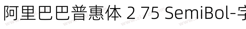 阿里巴巴普惠体 2 75 SemiBol字体转换